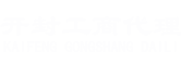 開封代理記賬公司