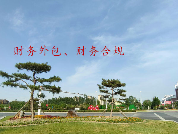 開封財(cái)務(wù)合規(guī)