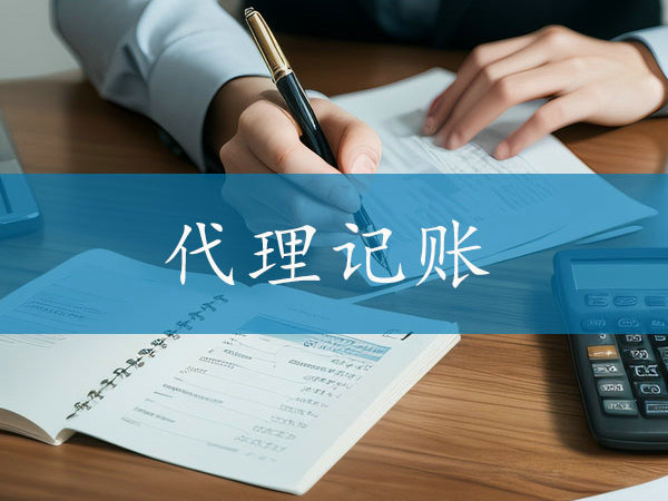 開封代理記賬行業(yè)：未來的發(fā)展前景與挑戰(zhàn)